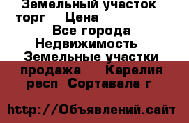 Земельный участок (торг) › Цена ­ 2 000 000 - Все города Недвижимость » Земельные участки продажа   . Карелия респ.,Сортавала г.